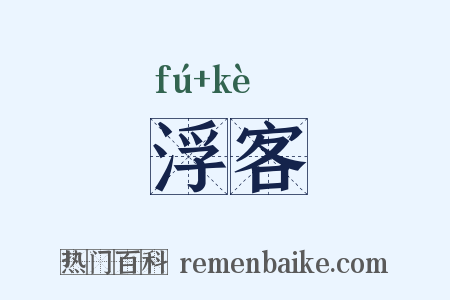 浮客是什么意思的图片